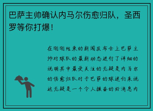 巴萨主帅确认内马尔伤愈归队，圣西罗等你打爆！