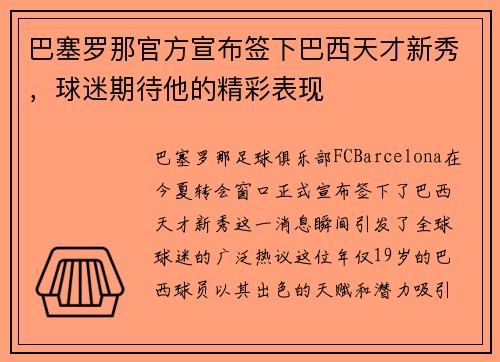 巴塞罗那官方宣布签下巴西天才新秀，球迷期待他的精彩表现