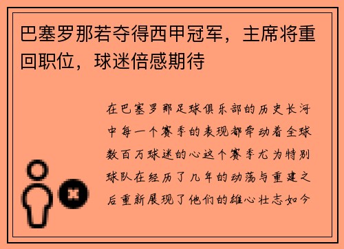 巴塞罗那若夺得西甲冠军，主席将重回职位，球迷倍感期待