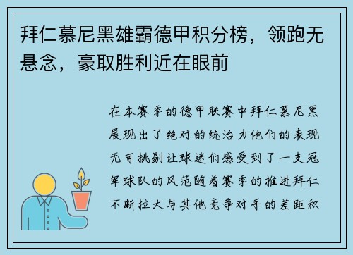 拜仁慕尼黑雄霸德甲积分榜，领跑无悬念，豪取胜利近在眼前