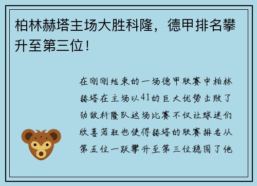 柏林赫塔主场大胜科隆，德甲排名攀升至第三位！