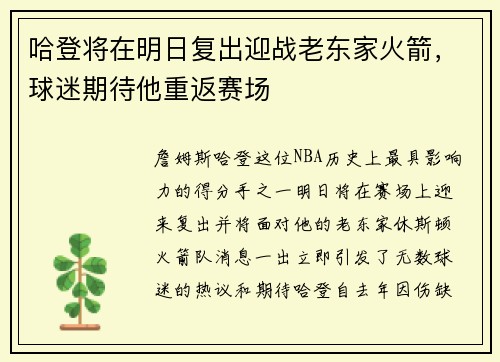 哈登将在明日复出迎战老东家火箭，球迷期待他重返赛场