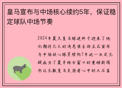 皇马宣布与中场核心续约5年，保证稳定球队中场节奏
