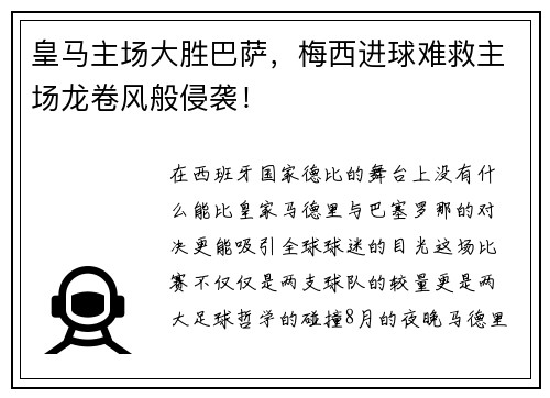 皇马主场大胜巴萨，梅西进球难救主场龙卷风般侵袭！
