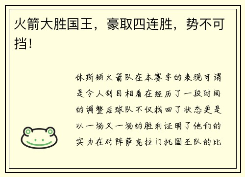 火箭大胜国王，豪取四连胜，势不可挡！
