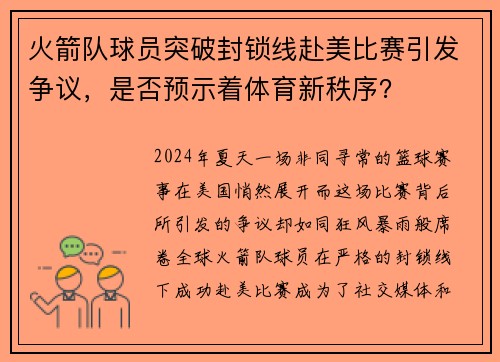 火箭队球员突破封锁线赴美比赛引发争议，是否预示着体育新秩序？