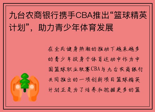 九台农商银行携手CBA推出“篮球精英计划”，助力青少年体育发展