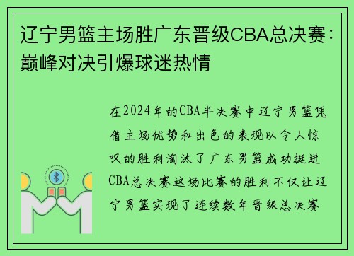 辽宁男篮主场胜广东晋级CBA总决赛：巅峰对决引爆球迷热情