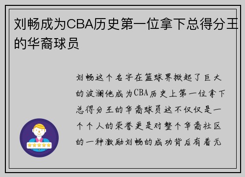 刘畅成为CBA历史第一位拿下总得分王的华裔球员