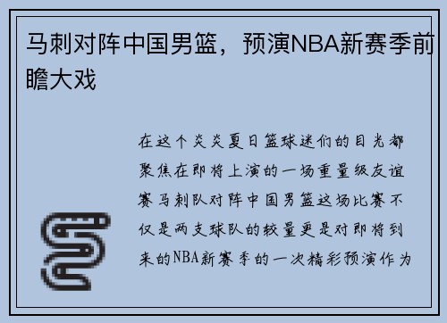 马刺对阵中国男篮，预演NBA新赛季前瞻大戏