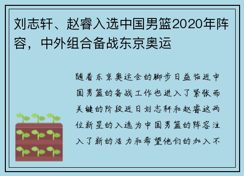 刘志轩、赵睿入选中国男篮2020年阵容，中外组合备战东京奥运