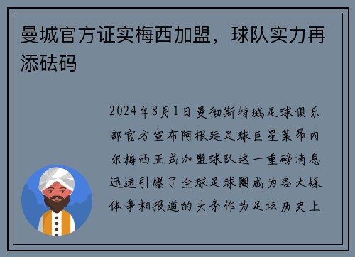 曼城官方证实梅西加盟，球队实力再添砝码