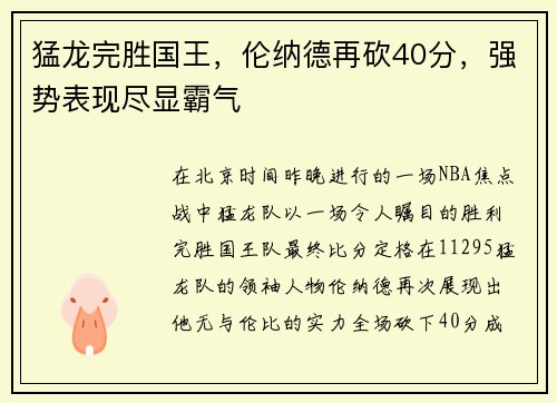 猛龙完胜国王，伦纳德再砍40分，强势表现尽显霸气