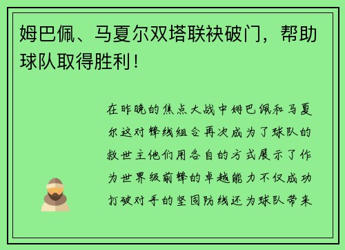 姆巴佩、马夏尔双塔联袂破门，帮助球队取得胜利！