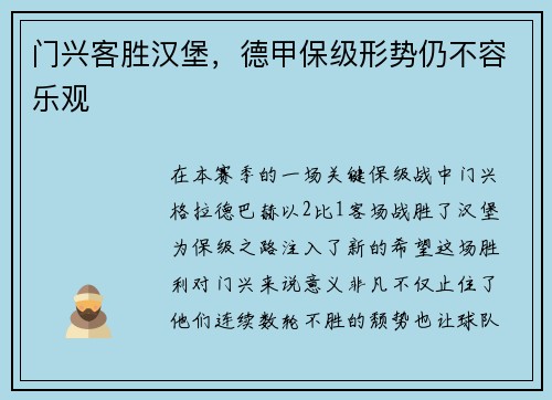 门兴客胜汉堡，德甲保级形势仍不容乐观