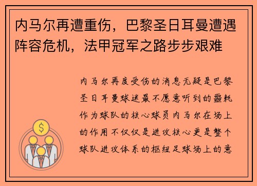 内马尔再遭重伤，巴黎圣日耳曼遭遇阵容危机，法甲冠军之路步步艰难