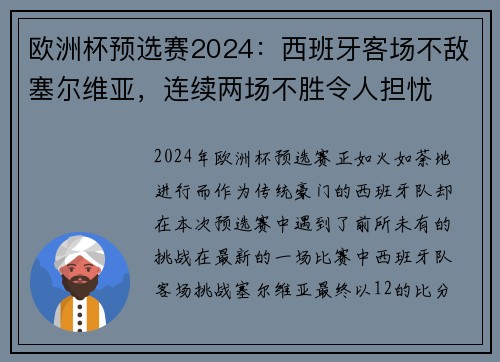 欧洲杯预选赛2024：西班牙客场不敌塞尔维亚，连续两场不胜令人担忧