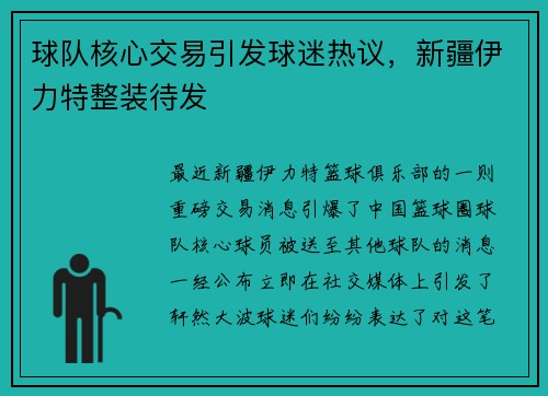 球队核心交易引发球迷热议，新疆伊力特整装待发