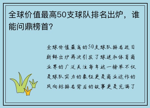 全球价值最高50支球队排名出炉，谁能问鼎榜首？