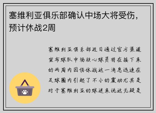 塞维利亚俱乐部确认中场大将受伤，预计休战2周