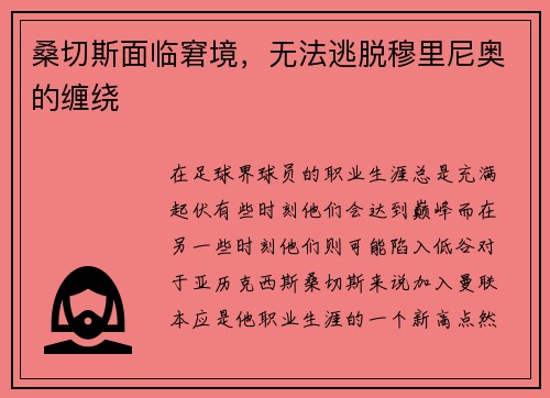 桑切斯面临窘境，无法逃脱穆里尼奥的缠绕