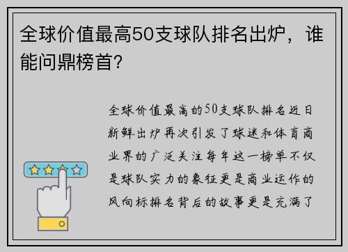 全球价值最高50支球队排名出炉,谁能问鼎榜首? 全球价值最高50支球队排名出炉,谁能问鼎榜首?