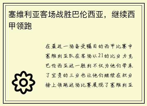 塞维利亚客场战胜巴伦西亚,继续西甲领跑 塞维利亚客场战胜巴伦西亚,继续西甲领跑