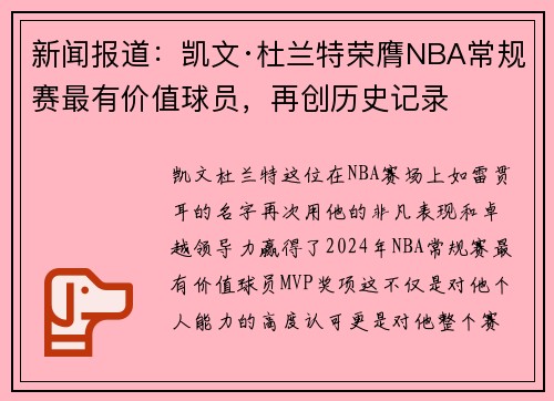 新闻报道:凯文·杜兰特荣膺NBA常规赛最有价值球员,再创历史记录 新闻报道:凯文·杜兰特荣膺NBA常规赛最有价值球员,再创历史记录