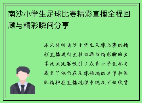 南沙小学生足球比赛精彩直播全程回顾与精彩瞬间分享 南沙小学生足球比赛精彩直播全程回顾与精彩瞬间分享