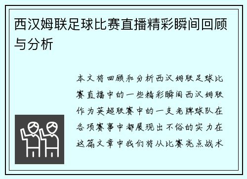 西汉姆联足球比赛直播精彩瞬间回顾与分析 西汉姆联足球比赛直播精彩瞬间回顾与分析