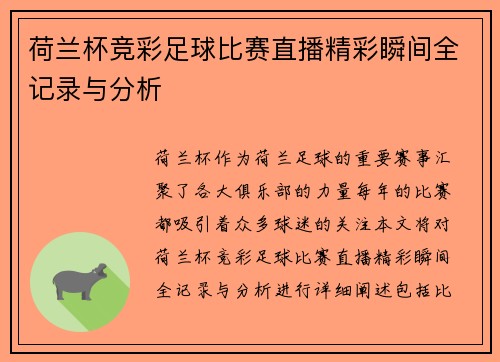 荷兰杯竞彩足球比赛直播精彩瞬间全记录与分析 荷兰杯竞彩足球比赛直播精彩瞬间全记录与分析